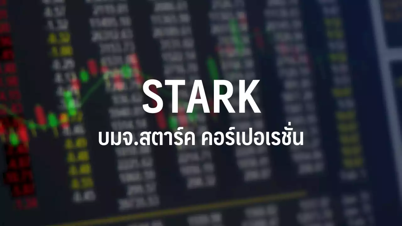 STARK ขอเลื่อนส่งงบปี 65 อีกรอบ หลังเปลี่ยนบอร์ดชุดใหม่-รอผู้สอบบัญชีตรวจสอบ : อินโฟเควสท์