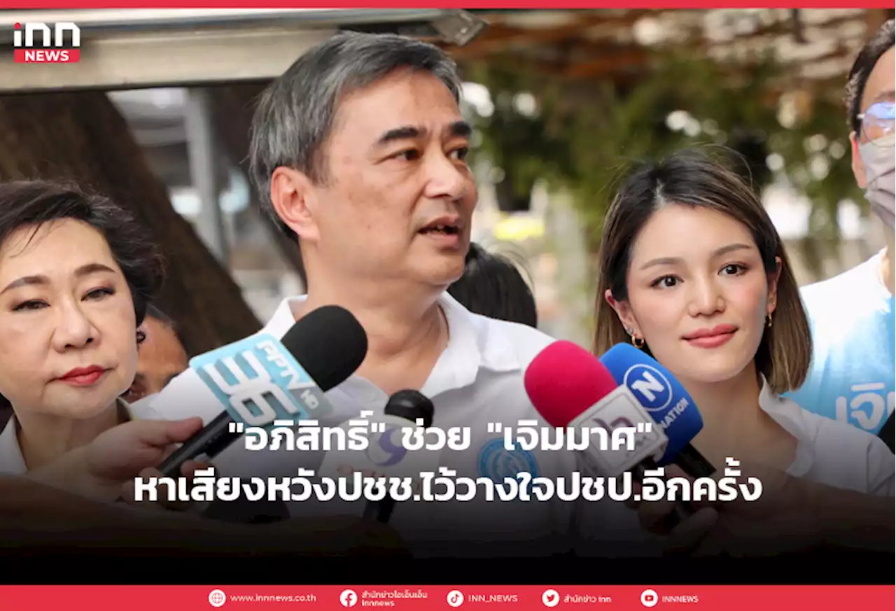 'อภิสิทธิ์' ช่วย 'เจิมมาศ' หาเสียงหวังปชช.ไว้วางใจปชป.อีกครั้ง