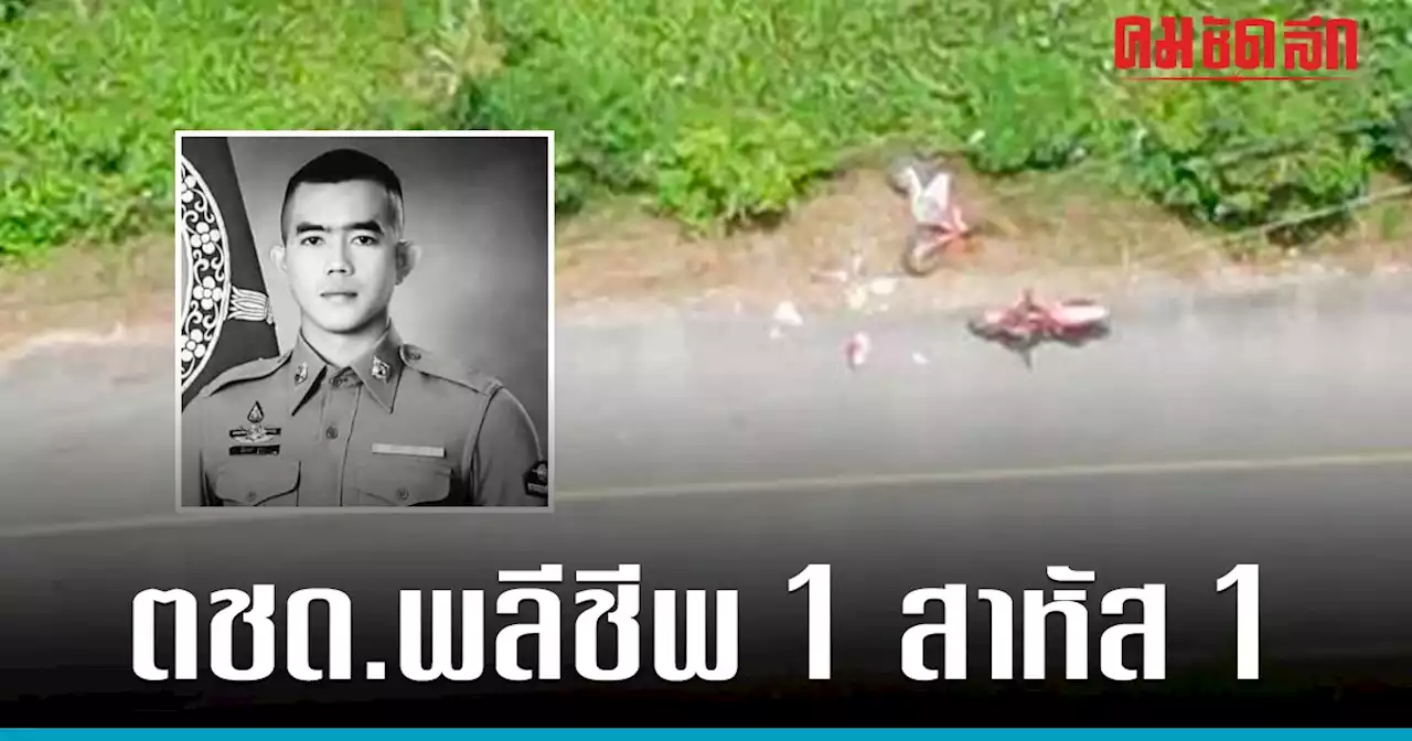 คนร้ายป่วนนราธิวาส 'ระเบิด' ตชด. ขณะเข้าตรวจเหตุยิงฐาน ชคต. พลีชีพ 1 สาหัส 1