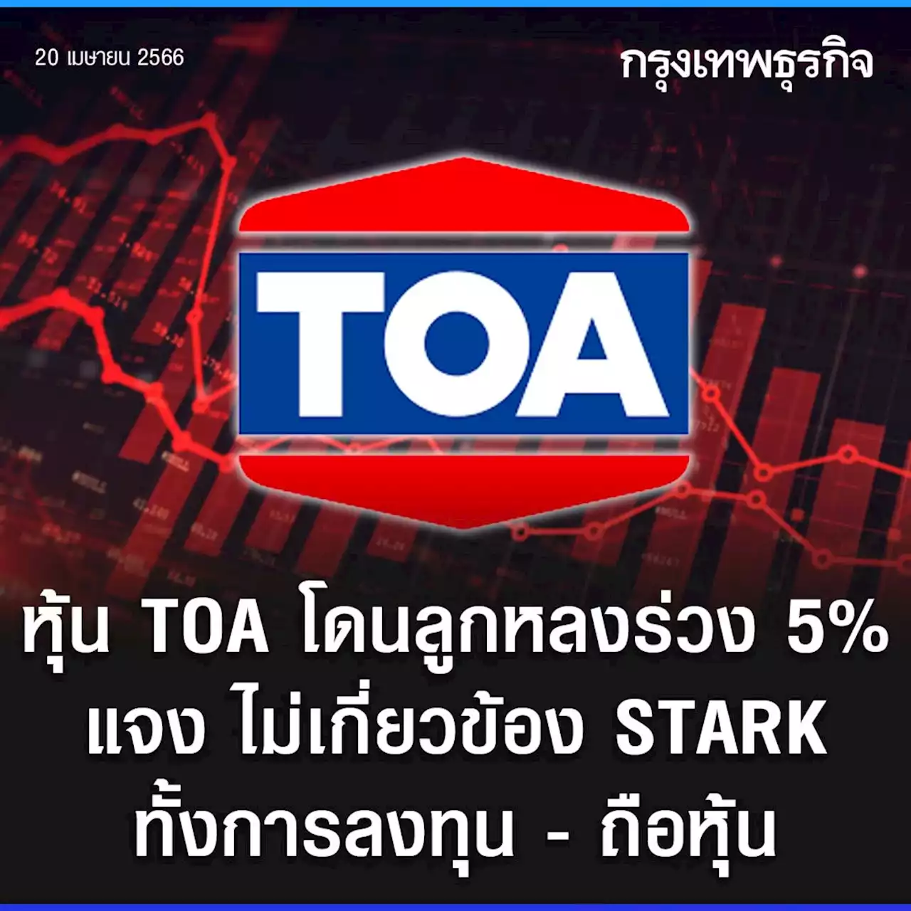 หุ้น TOA โดนลูกหลงร่วง 5% แจง ไม่เกี่ยวข้อง STARK ทั้งการลงทุน - ถือหุ้น