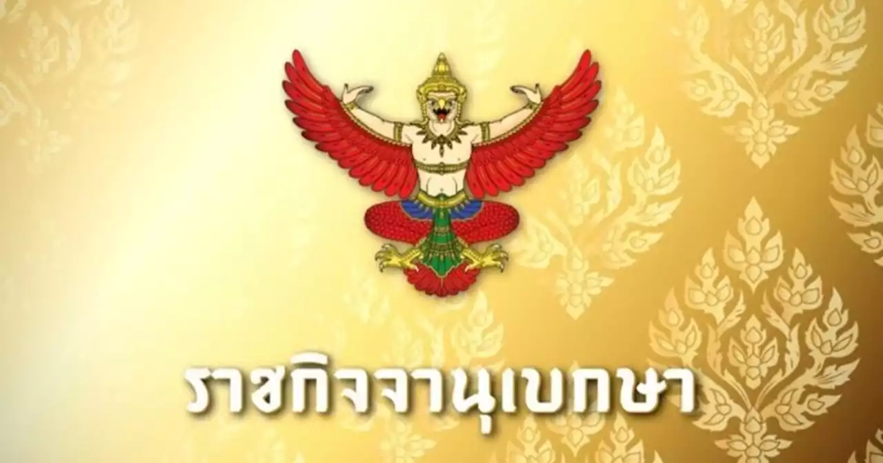 ราชกิจจาฯ ประกาศ บัญชีเงินค่าตอบแทนใหม่ อบต. รับสูงสุดเดือนละ 75,530 บาท