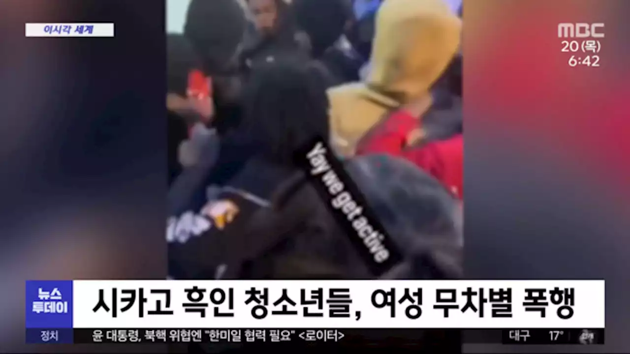 [이 시각 세계] 시카고 흑인 청소년들, 여성 무차별 폭행