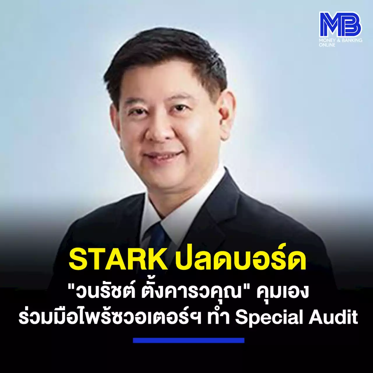 STARK ปลดบอร์ด “วนรัชต์ ตั้งคารวคุณ” คุมเอง ร่วมมือไพร้ซวอเตอร์ฯ ทำ Special Audit