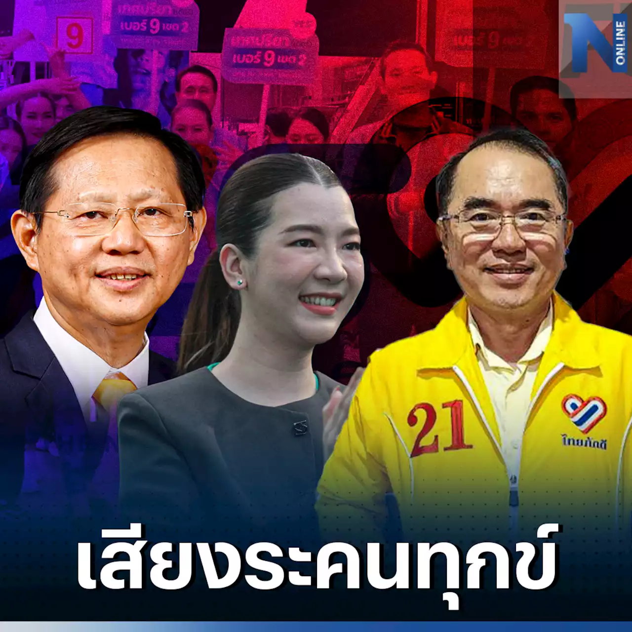 เลือกตั้ง66: เสียง'พรรคเล็ก' ส่งถึง'กกต.' ความเท่าเทียม มีอยู่จริงหรือไม่