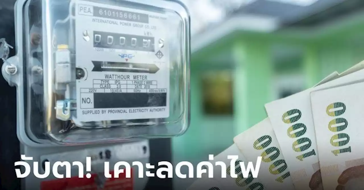 ลุ้น 21 เม.ย. 66 อนุกรรมการค่าไฟ จ่อพิจารณาปรับลดค่า Ft งวด พ.ค.-ส.ค.