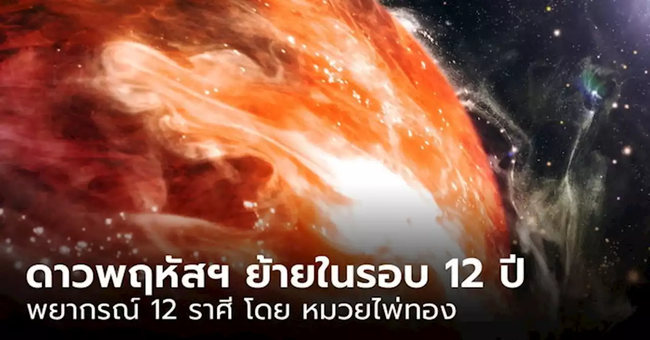 12 ราศี หลังดาวพฤหัสบดี (๕) ย้ายเข้าสู่ราศีเมษในรอบ 12 ปี โดย หมวยไพ่ทอง