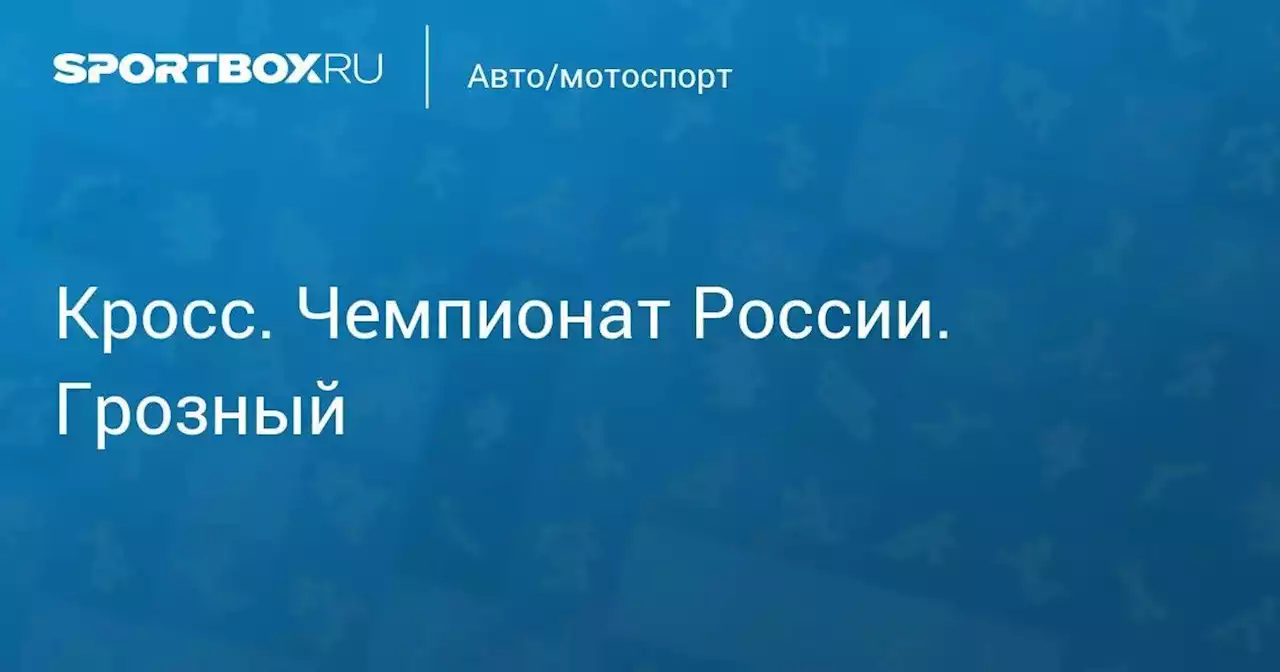 Кросс. Чемпионат России. Грозный