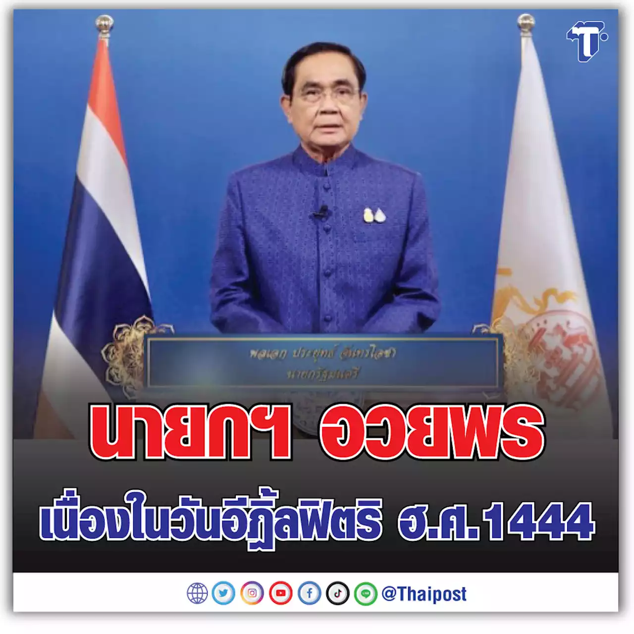 นายกฯ อวยพรเนื่องในวันอีฎิ้ลฟิตริ ฮ.ศ.1444