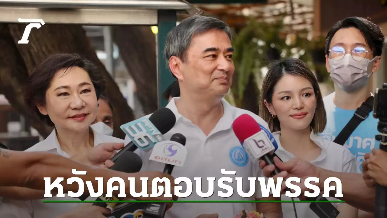 เลือกตั้ง 66 : “อภิสิทธิ์” หวังประชาชนจะให้การตอบรับพรรคประชาธิปัตย์อีกครั้ง