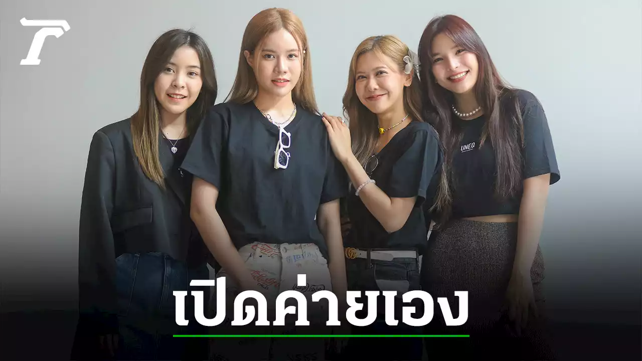 'อร-ตาหวาน-เนย-ก่อน' เปิดค่าย UNEQ Entertainment เปิดโลกท้าทายงานใหม่ ไม่ทิ้งความเป็นตัวเอง