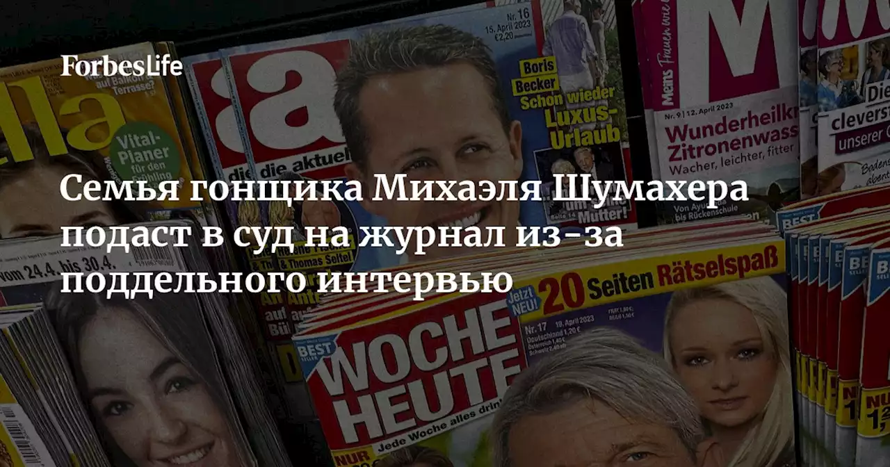 Семья гонщика Михаэля Шумахера подаст в суд на журнал из-за поддельного интервью