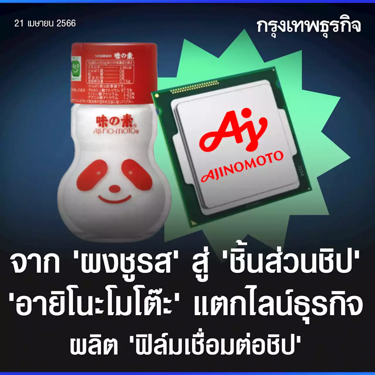 ‘อายิโนะโมโต๊ะ’แตกไลน์ธุรกิจผลิตฟิล์มเชื่อมต่อชิป