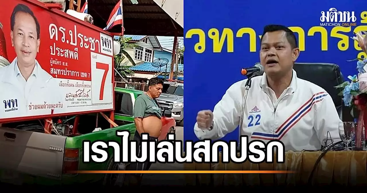 'ธนกร' โวยเพื่อไทย อ้างคนปาระเบิดใส่รถแห่เอี่ยว รทสช. ยืนยันพรรคไม่เล่นสกปรก