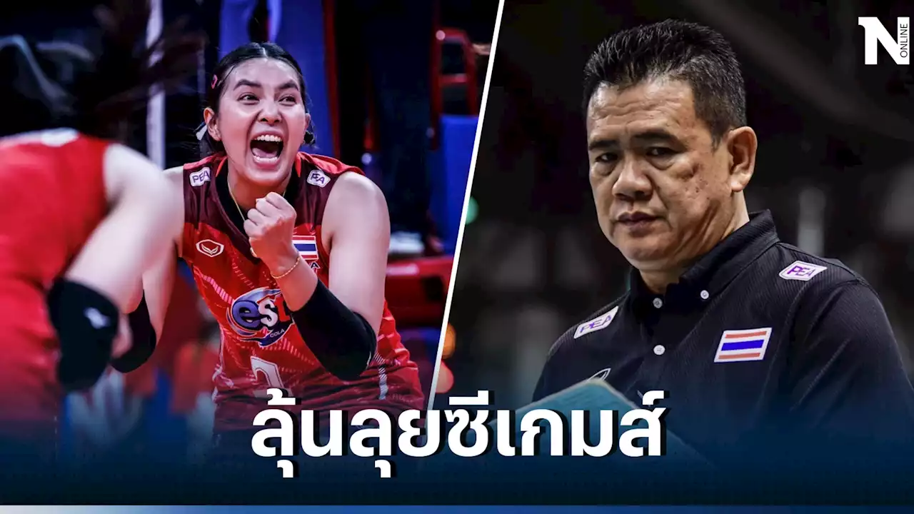 'วอลเลย์บอลหญิงทีมชาติไทย' รอลุ้น 'ชมพู่' หายเจ็บช่วยทีมลุยซีเกมส์