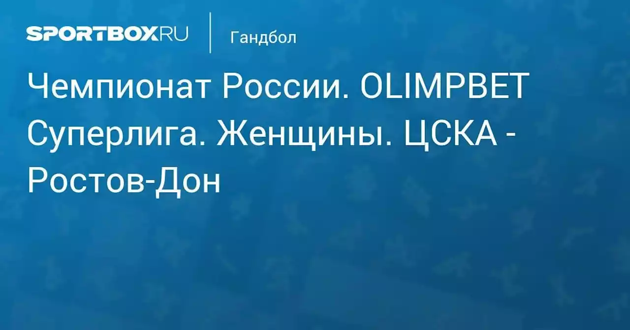 Чемпионат России. OLIMPBET Суперлига. Женщины. ЦСКА - Ростов-Дон