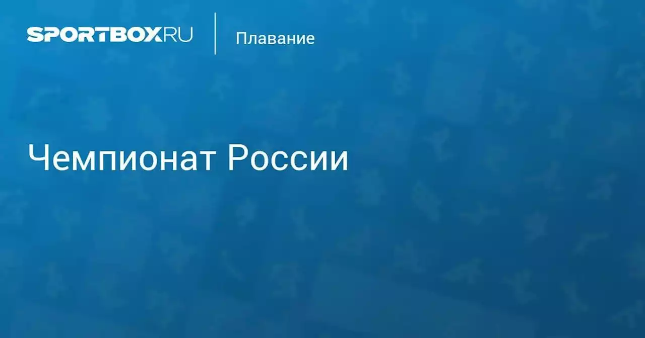 Чемпионат России