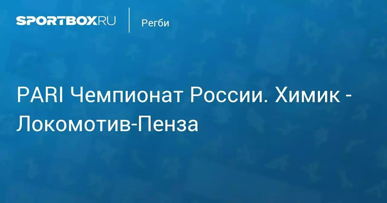 PARI Чемпионат России. Химик - Локомотив-Пенза