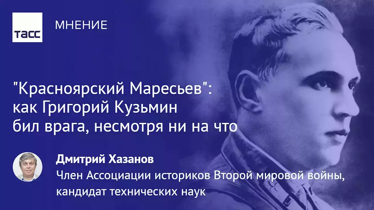 'Красноярский Маресьев': как Григорий Кузьмин бил врага, несмотря ни на что - Мнения ТАСС