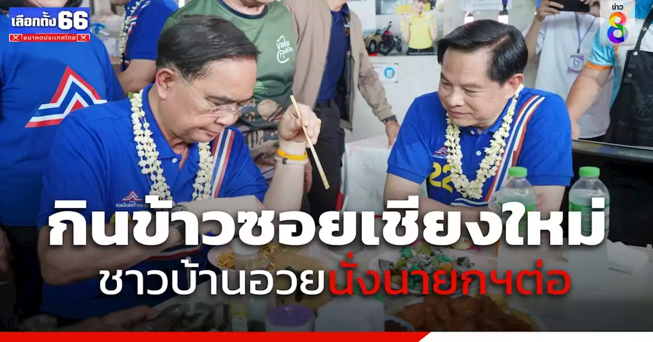 'พล.อ.ประยุทธ์'และแกนนำพรรคขึ้นเหนือหาเสียงช่วยผู้สมัครส.ส.รวมไทยสร้างชาติ