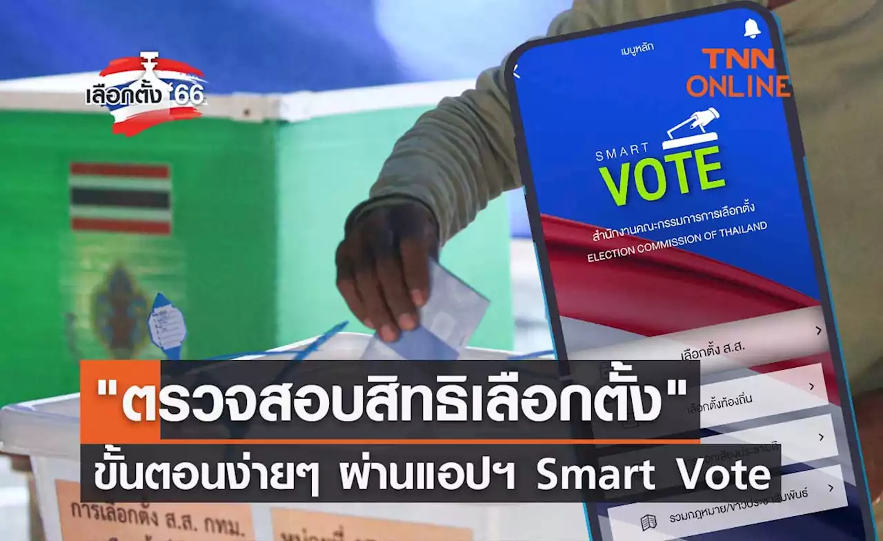 เลือกตั้ง 2566 เปิดขั้นตอน 'ตรวจสอบสิทธิเลือกตั้ง' ผ่านแอปฯ Smart Vote