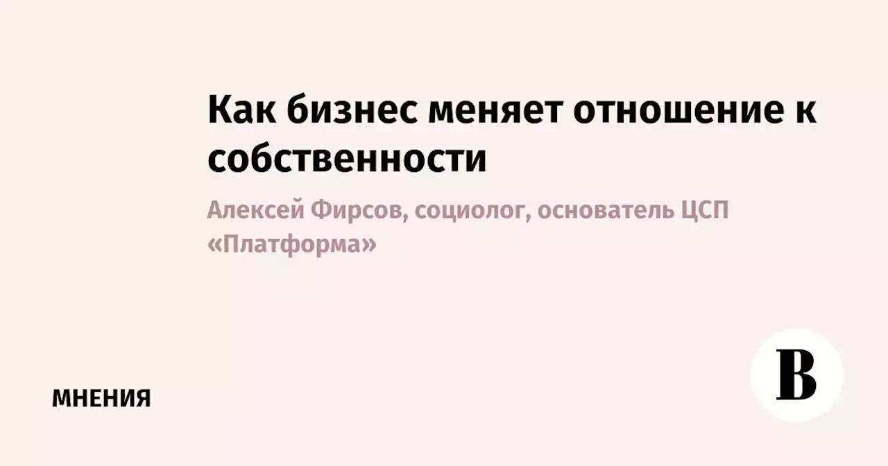 Как бизнес меняет отношение к собственности