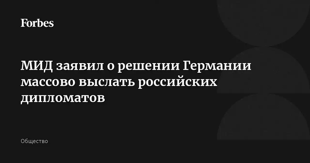 МИД заявил о решении Германии массово выслать российских дипломатов