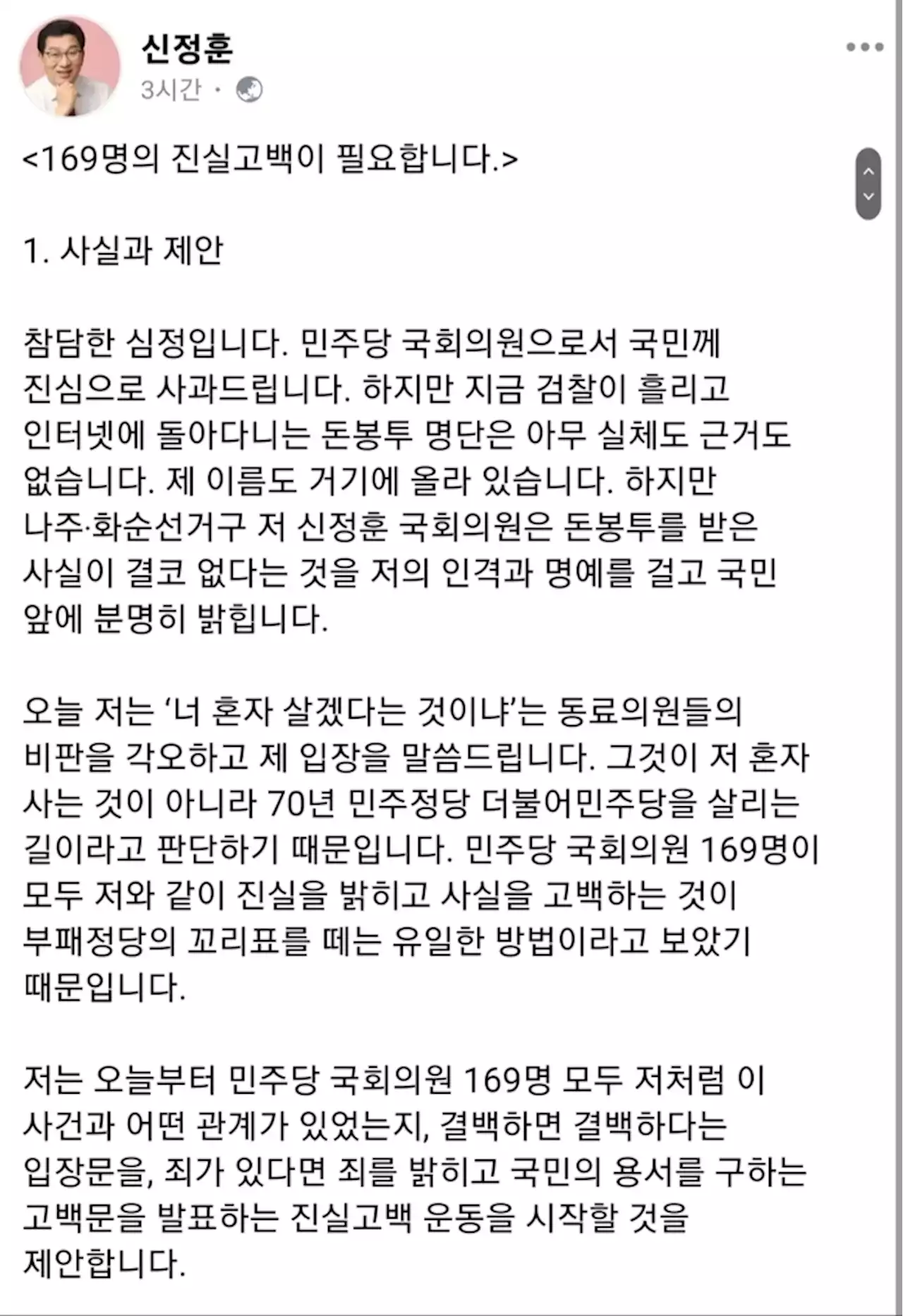 신정훈 “검찰발 돈봉투 명단 실체없어, 사태 관련 의원은 책임 물어야”