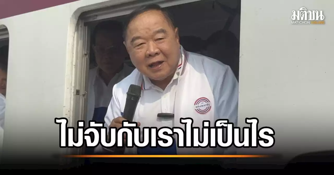 'บิ๊กป้อม' ไม่สน 'เศรษฐา' ปิดประตูพท. จับมือพปชร. โวเป้าหมายปักธงที่ 1 ในอีสาน