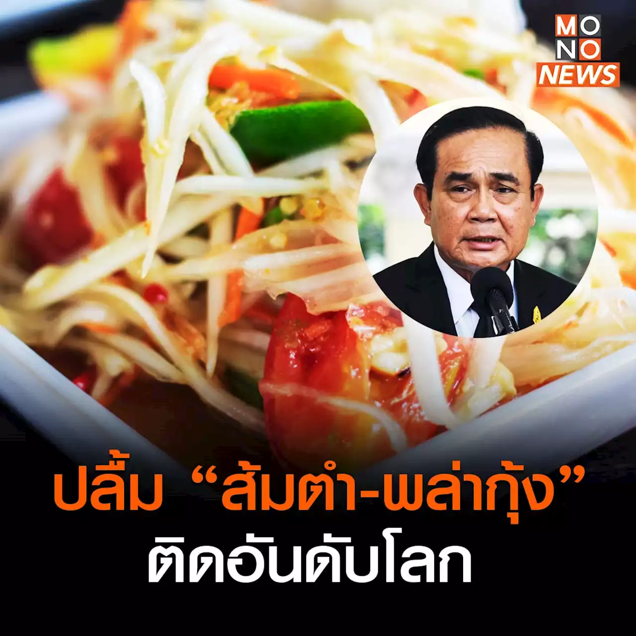 นายกฯ ปลื้ม “ส้มตำ-พล่ากุ้ง” ติดอันดับเมนูสลัดที่ดีที่สุดในโลก