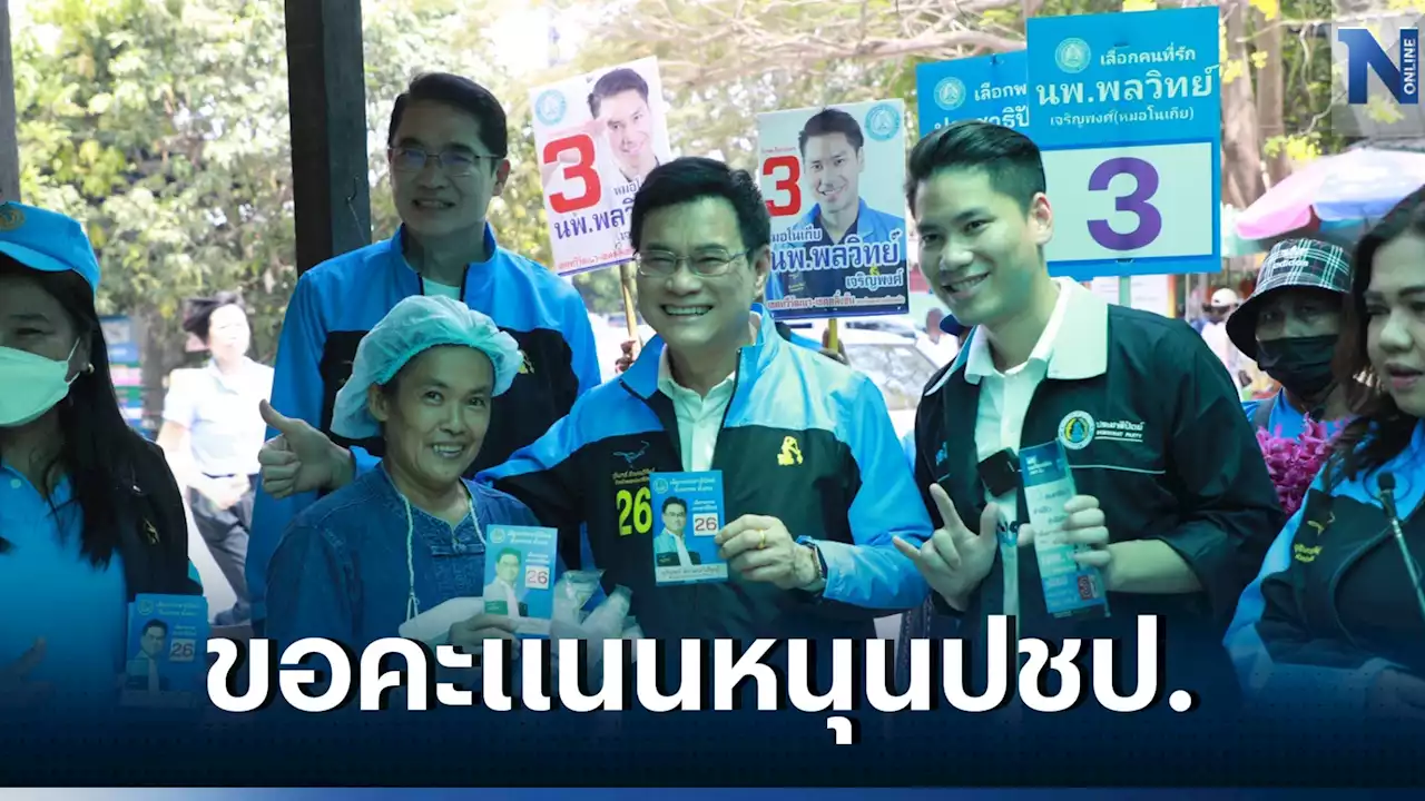 'จุรินทร์'ลุยช่วย'หมอโนเกีย' หาเสียง ฝากคนไทยทั้งประเทศเลือกปชป.