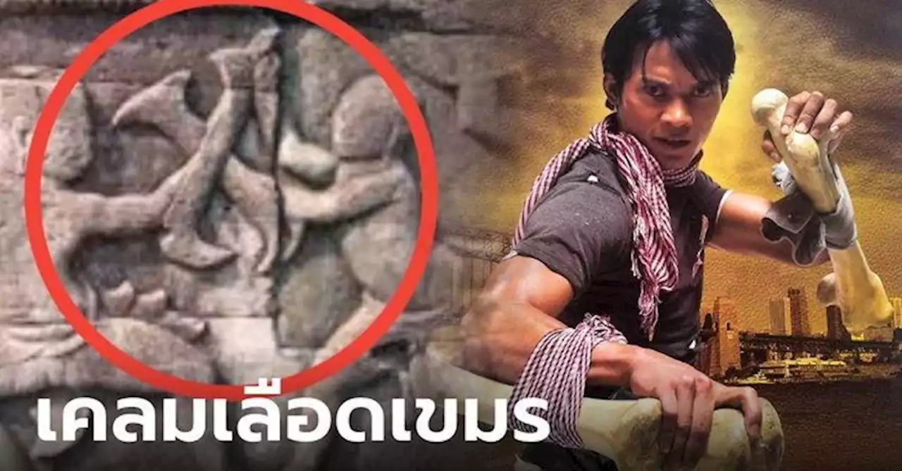 เคลมเก่งอีกแล้ว เพจกุนขแมร์ อ้าง 'จาพนม' มีเลือดเขมร หนังต้มยำกุ้งก็ศิลปะต่อสู้เขมร