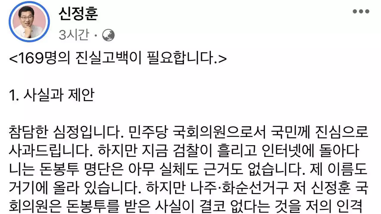 신정훈 '돈 봉투 명단 실체 없어…의원 모두 진실 고백해야'