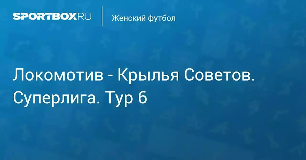 Локомотив - Крылья Советов. Суперлига. Тур 6