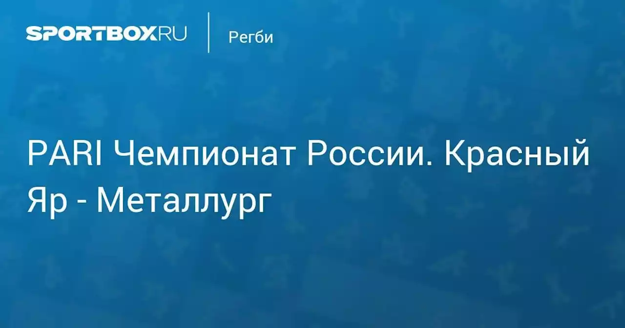 PARI Чемпионат России. Красный Яр - Металлург