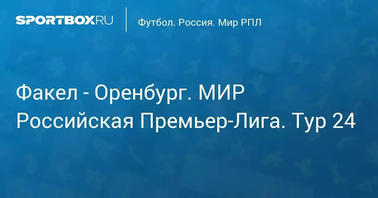 Факел - Оренбург. МИР Российская Премьер-Лига. Тур 24