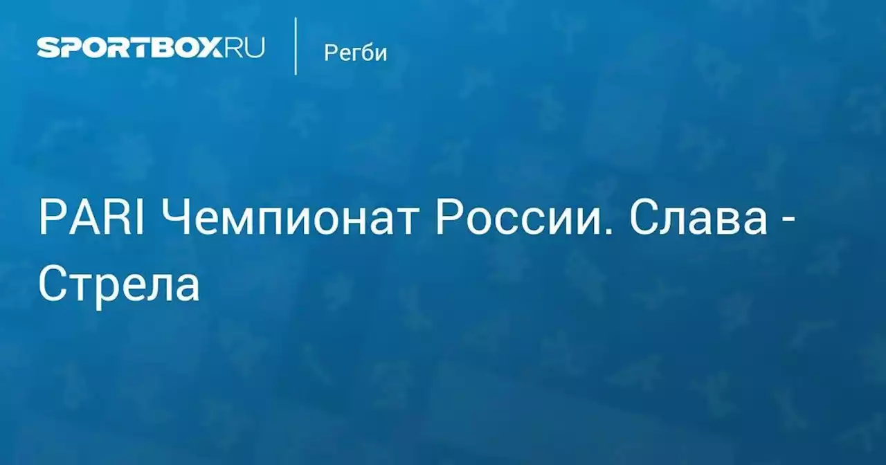 PARI Чемпионат России. Слава - Стрела