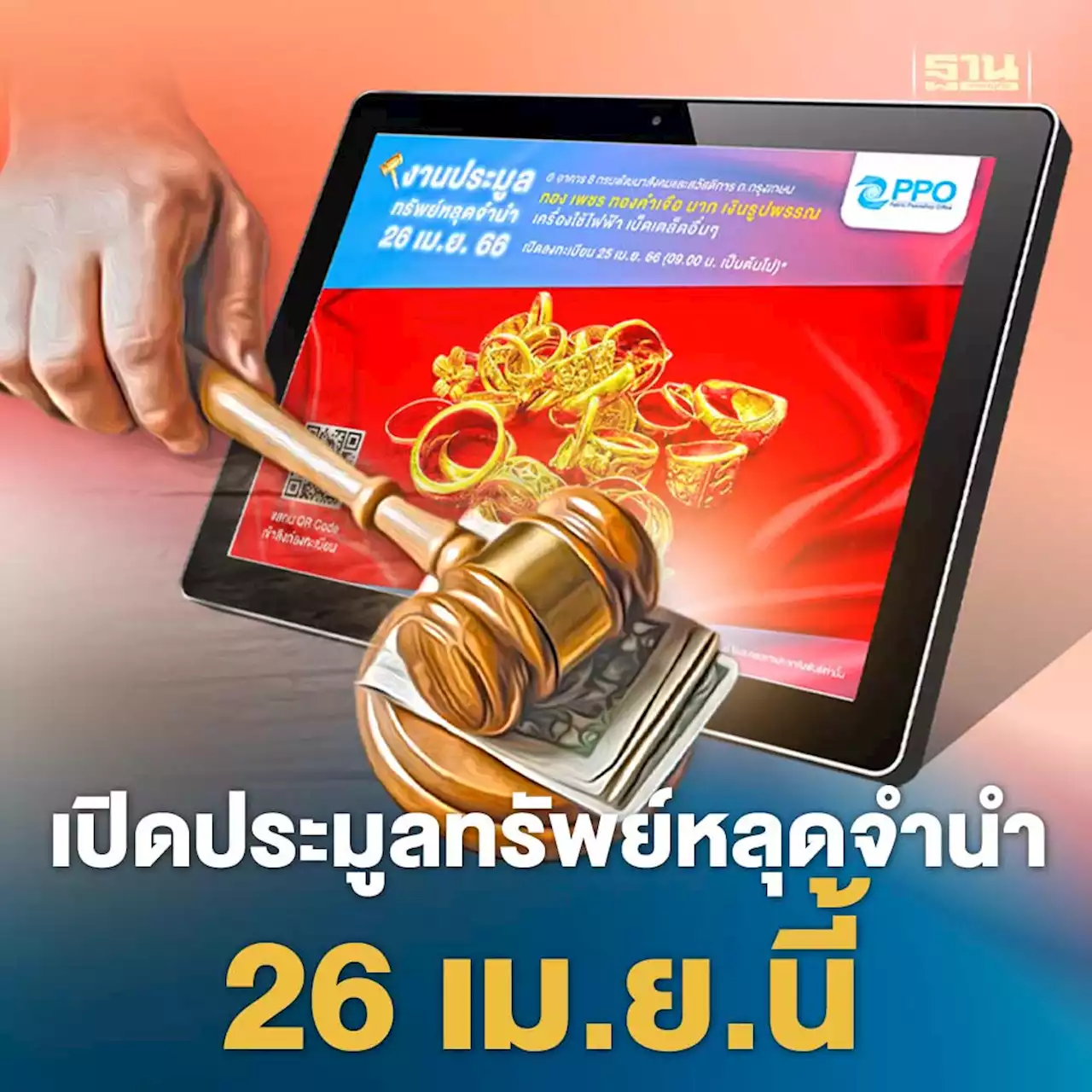 สำนักงานธนานุเคราะห์ เปิดประมูลทรัพย์หลุดจำนำ 26 เม.ย.นี้