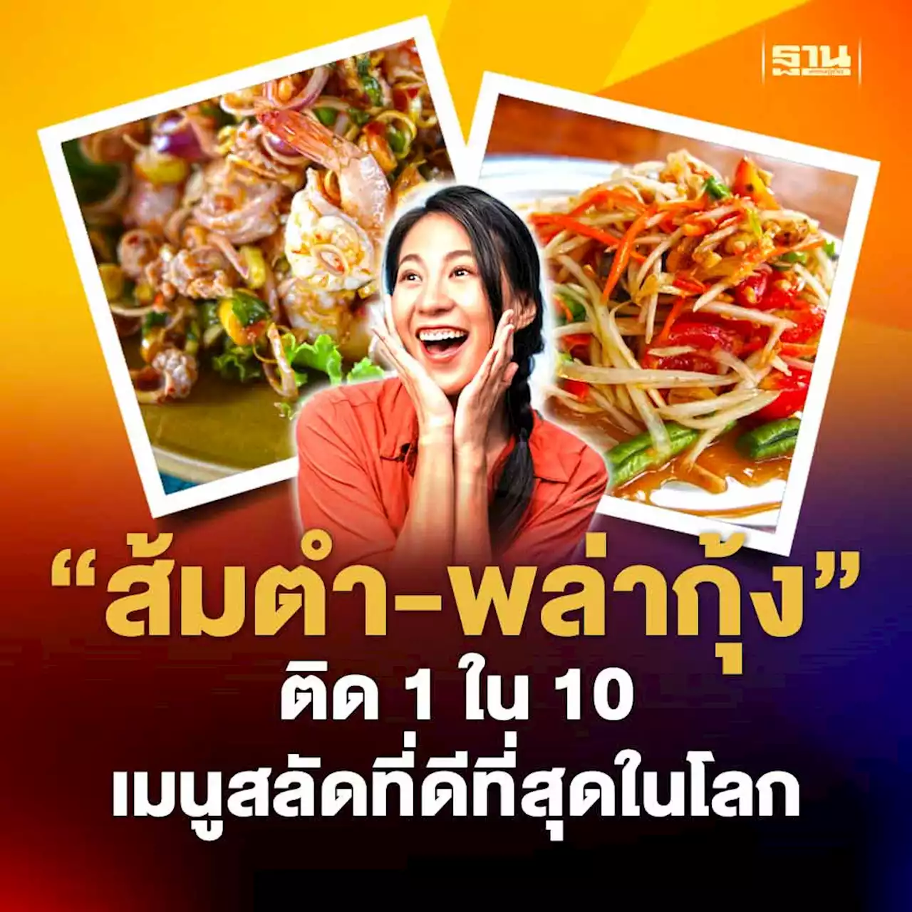 ปลื้ม “ส้มตำ-พล่ากุ้ง” ติด 1 ใน 10 เมนูสลัดที่ดีที่สุดในโลก