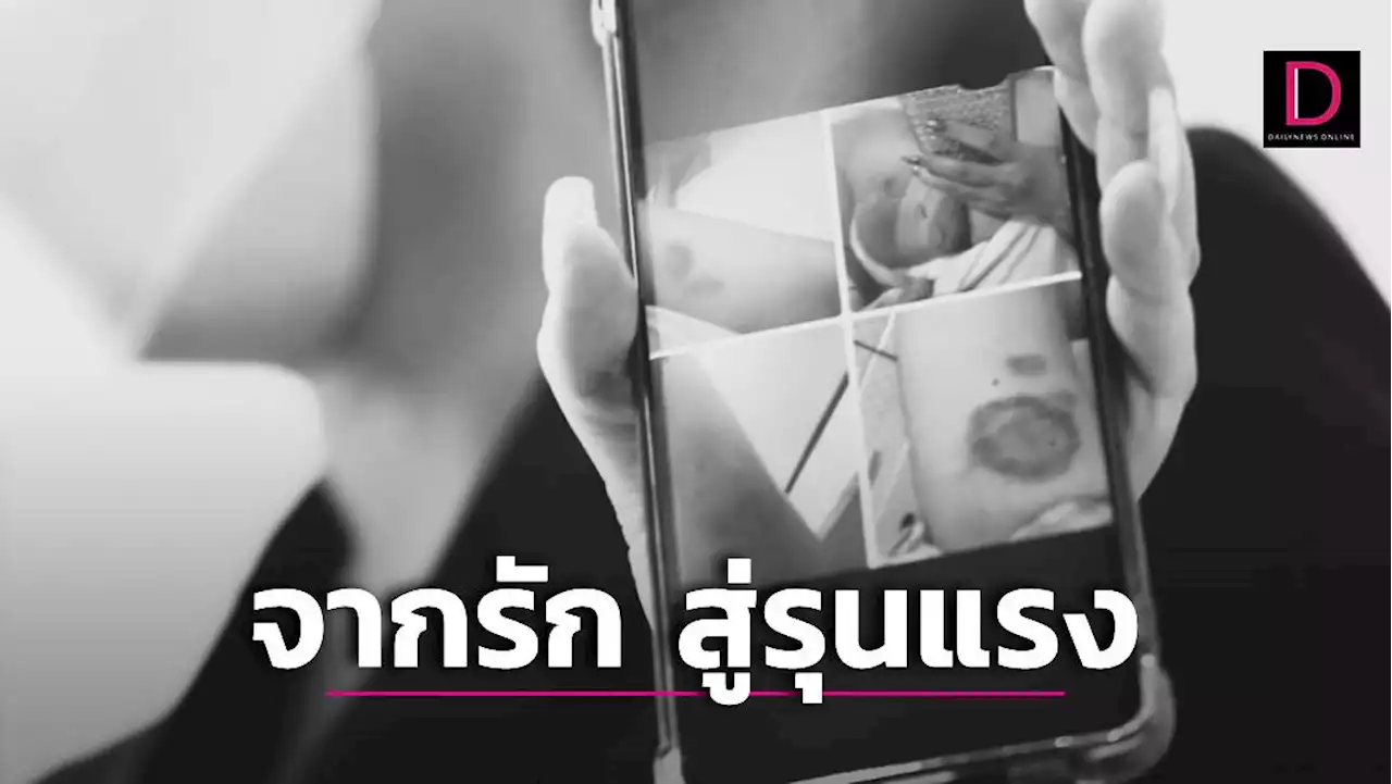 หยุด...สังเกตสัญญาณ การฆ่ากันของคน(ไม่)รัก | เดลินิวส์