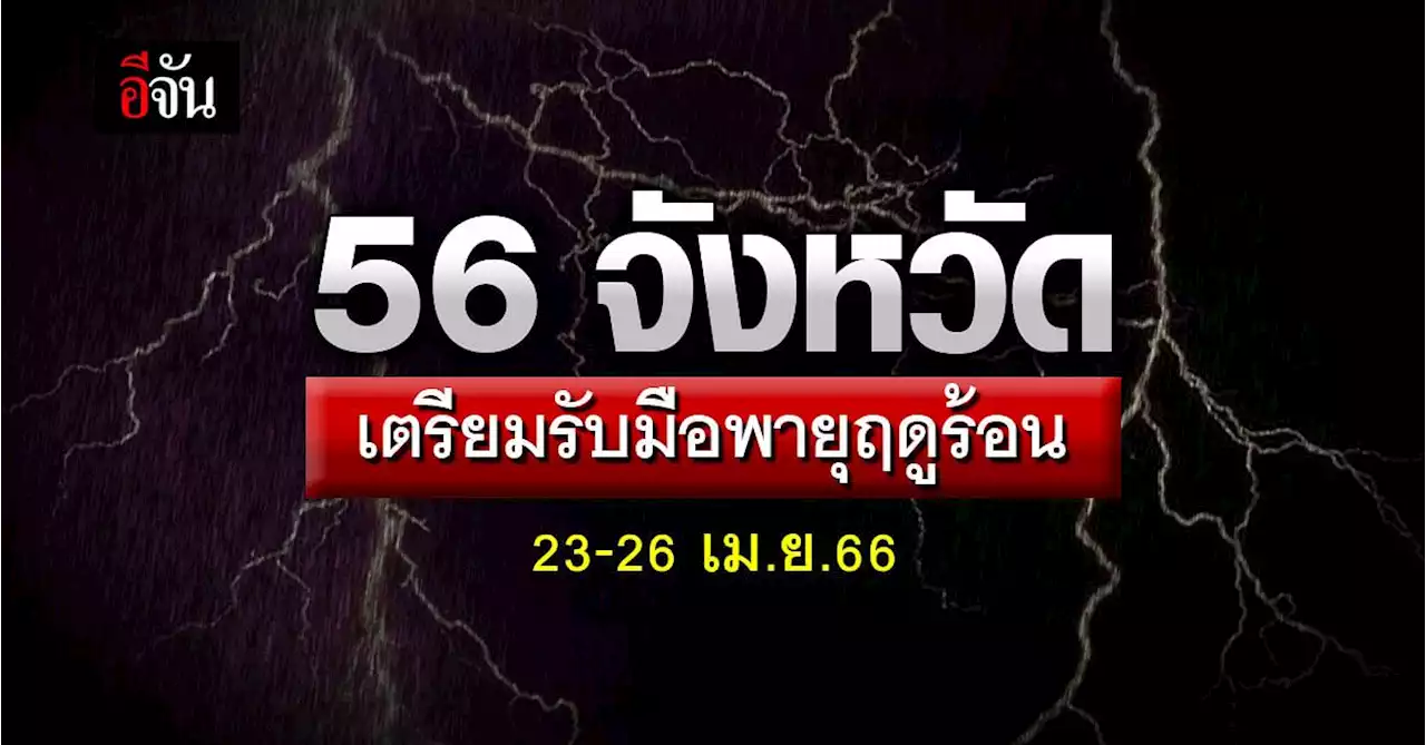 สภาพอากาศวันนี้ 23 เม.ย.66 ประเทศไทยตอนบน เตรียมรับมือพายุฤดูร้อน