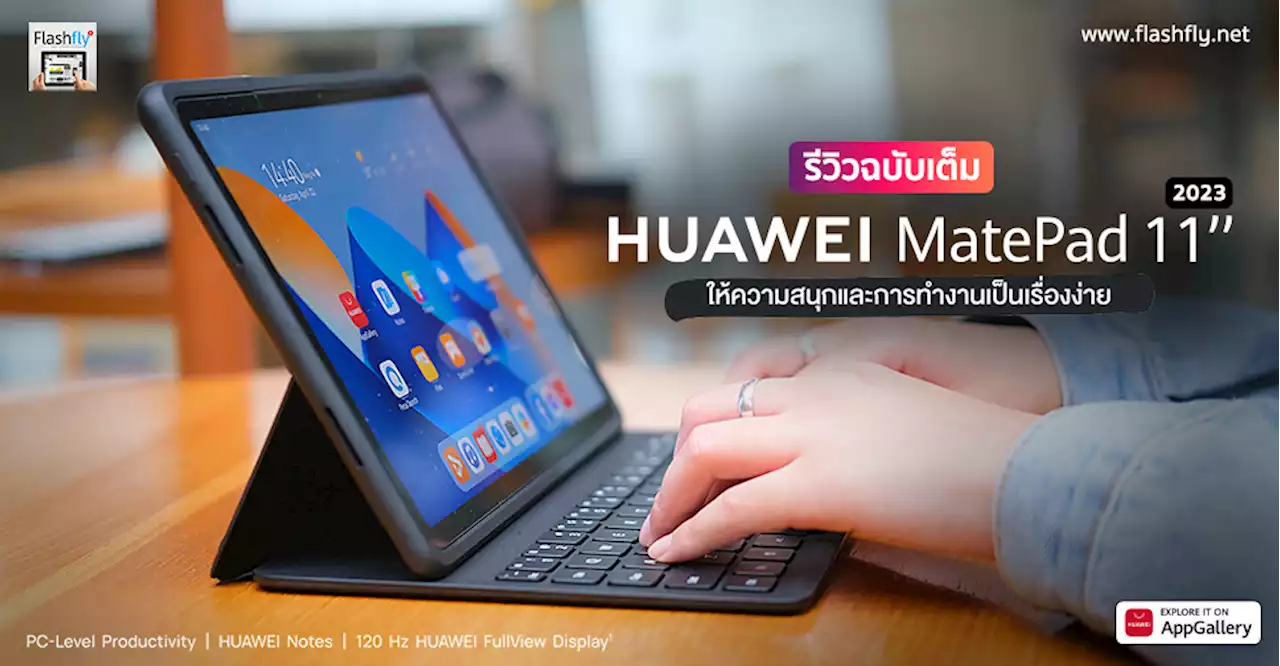 รีวิวฉบับเต็ม HUAWEI MatePad 11 (2023) หน้าจอ 120Hz ลำโพง 4 ตัว สเปกแรง ใช้งานได้แบบ PC ระบบปฏิบัติการ HarmonyOS 3.1 ใหม่ล่าสุด