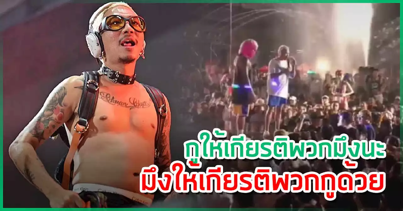 แจ๊ส ชวนชื่น เลิกคอนเสิร์ตกะทันหัน คนปาน้ำแข็งขึ้นเวที ด่าลั่น คxx ไอ้เหี้x กูไม่ใช่ตัวตลก