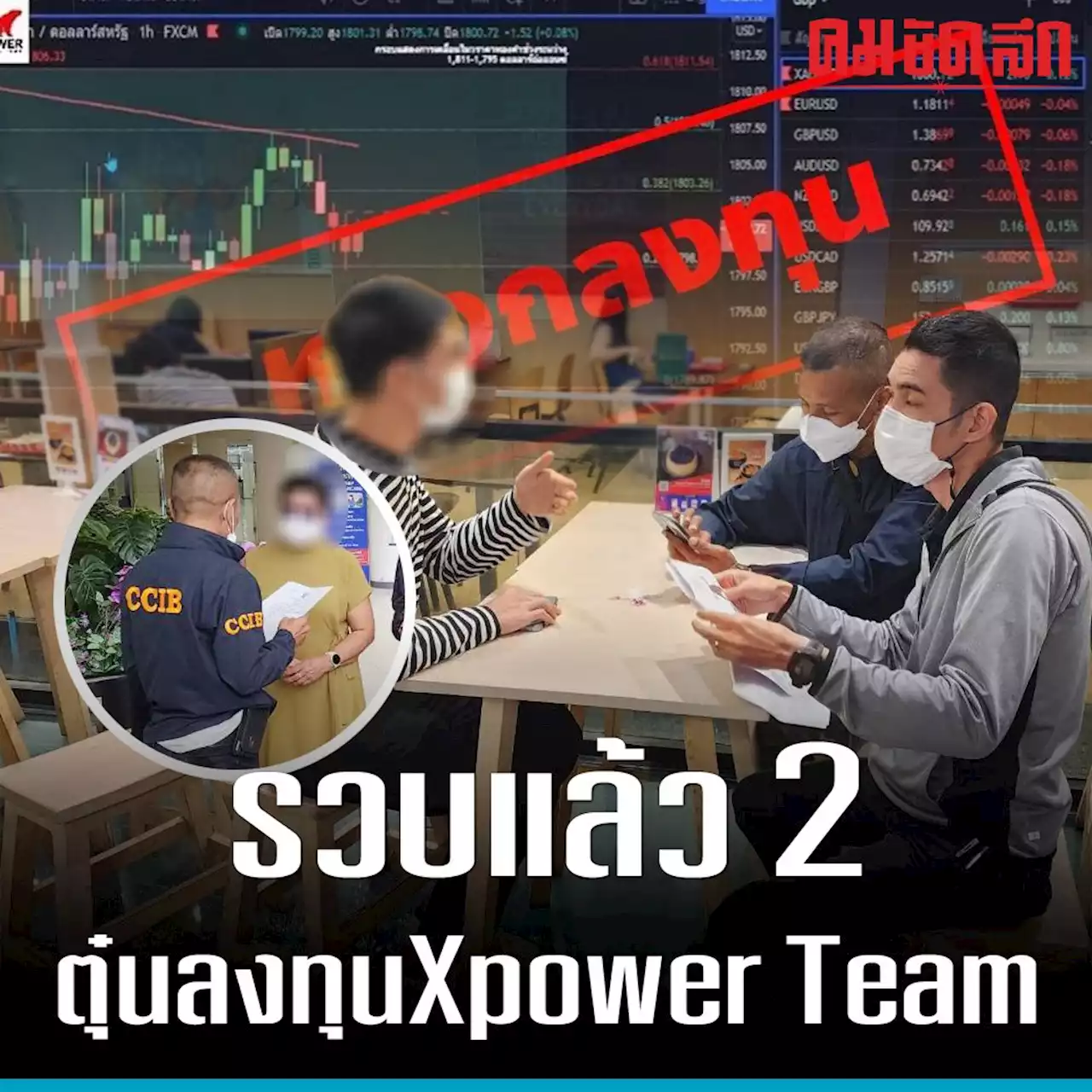 ตร.ไซเบอร์ แจงคดี 'หลอกลงทุนผ่านระบบ Xpower Team' จับแล้ว 2 เสียหายกว่า 20 ล้าน