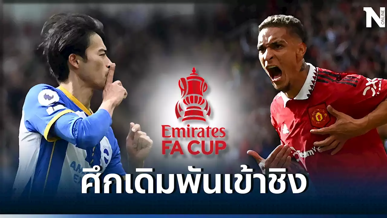 ดูบอลสด 'ไบรท์ตัน vs แมนยู' ตัดเชือกเอฟเอคัพคืนนี้ เช็กสถิติ-ความพร้อมล่าสุด