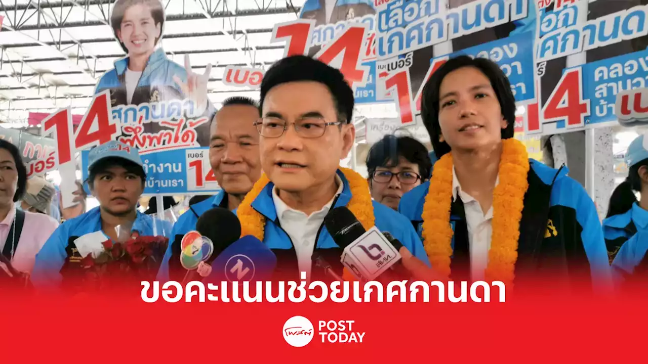 เลือกตั้ง66:จุรินทร์ลงพื้นที่คลองสามวาขอคะแนนช่วยเกศกานดา