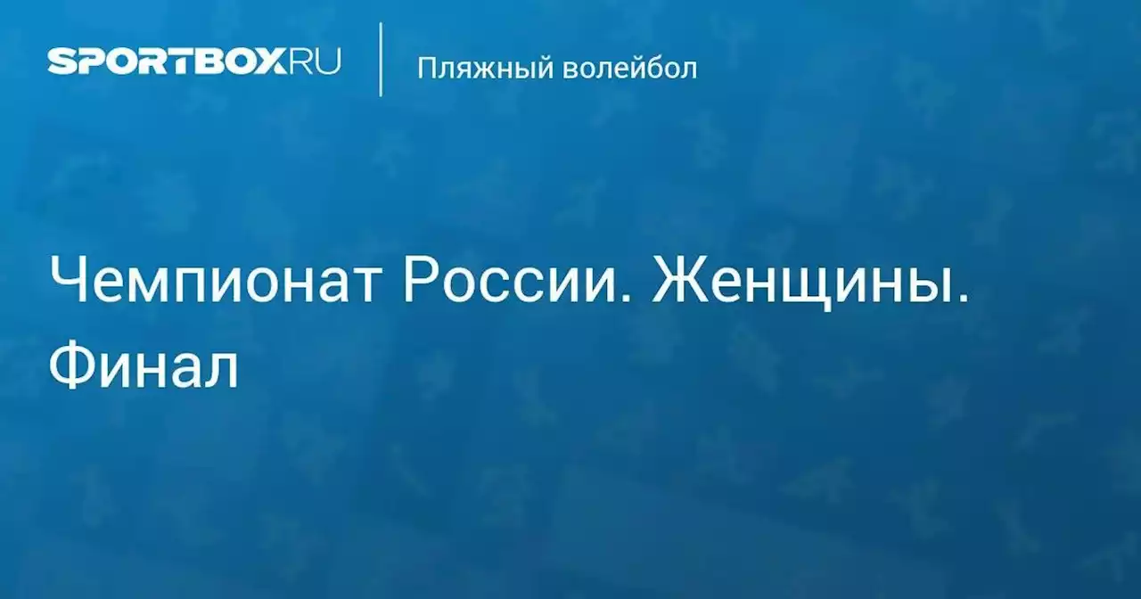 Чемпионат России. Женщины. Финал