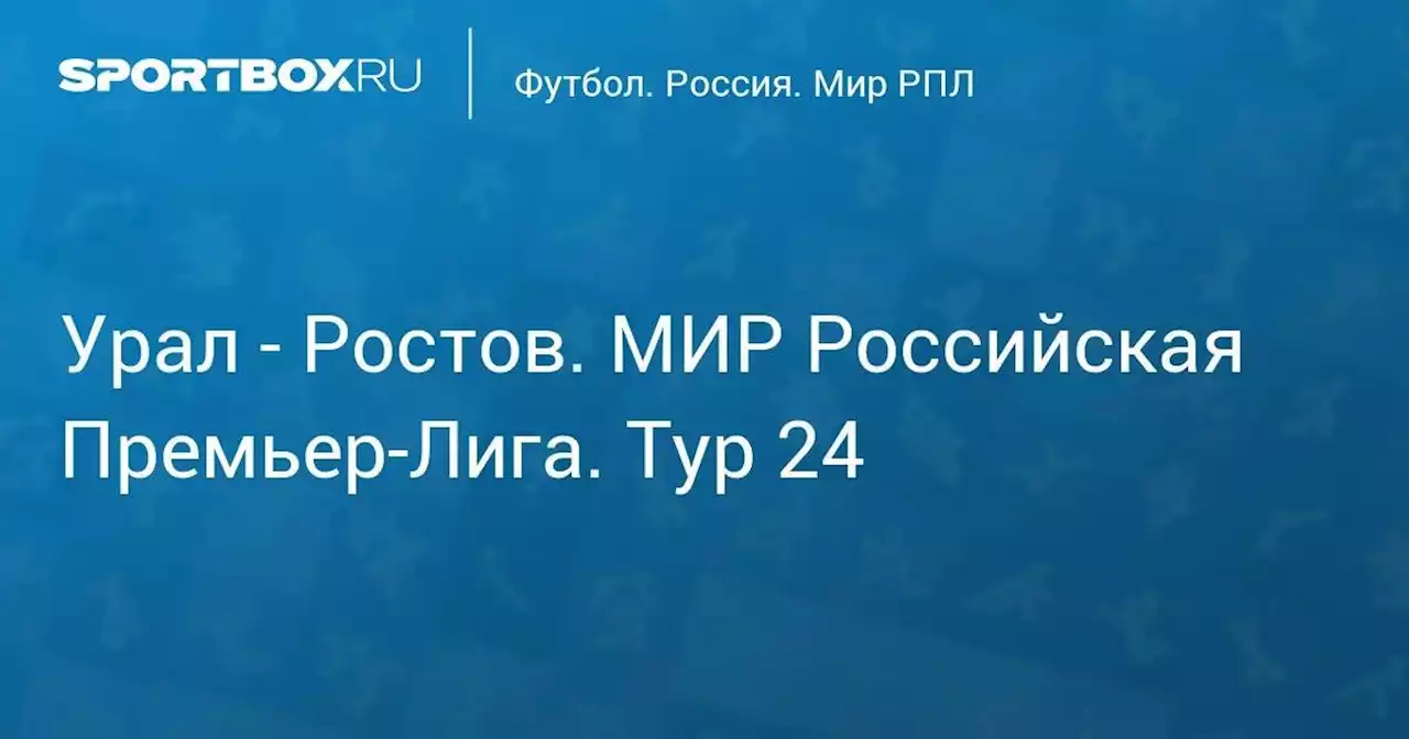 Урал - Ростов. МИР Российская Премьер-Лига. Тур 24