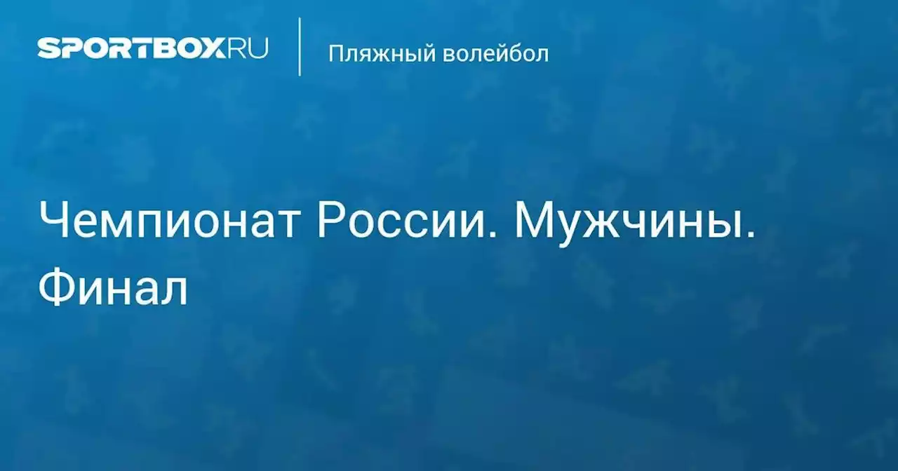 Чемпионат России. Мужчины. Финал