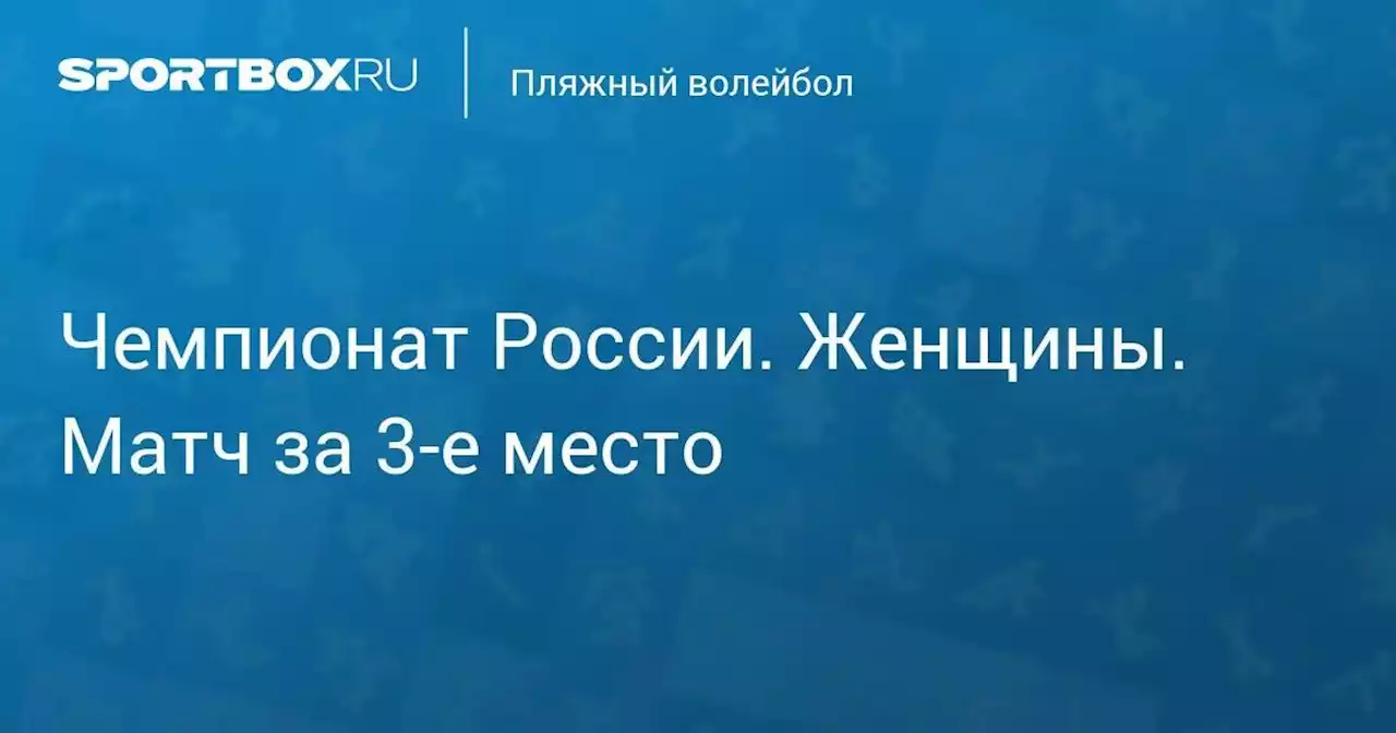 Чемпионат России. Женщины. Матч за 3-е место