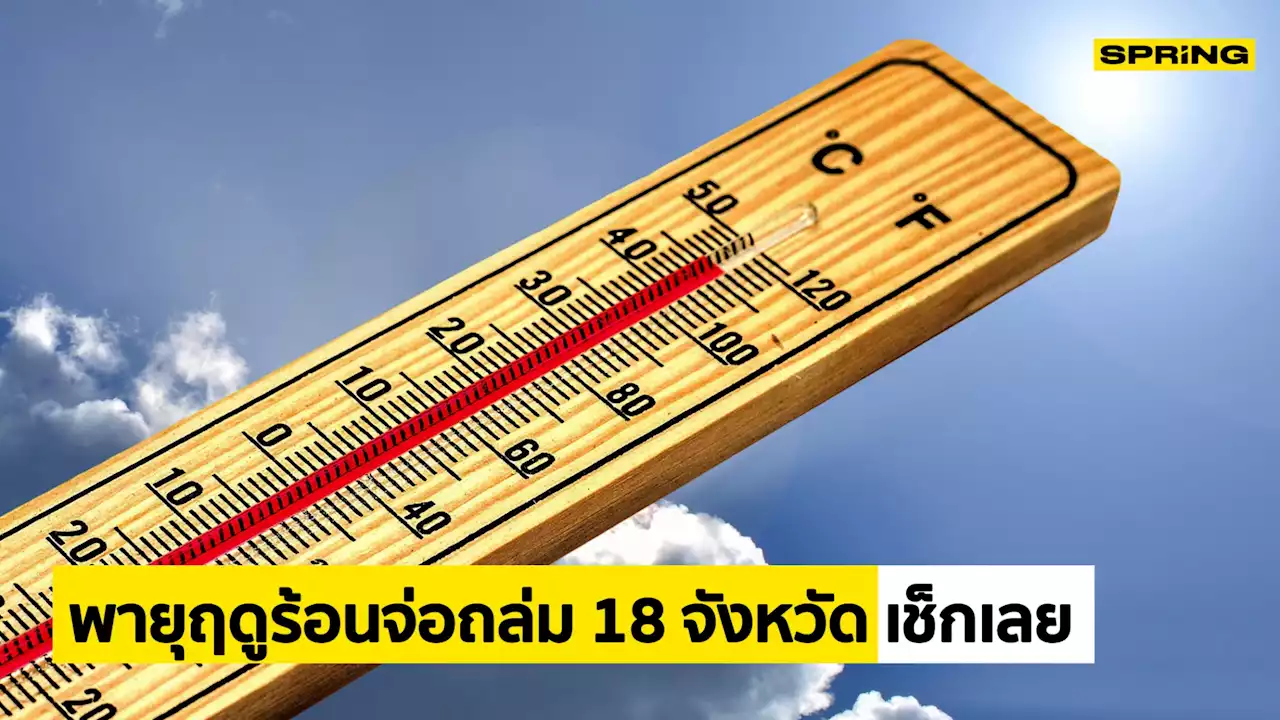 กรมอุตุฯ เตือน 'พายุฤดูร้อน' จ่อถล่ม 18 จังหวัด ภาคเหนือร้อนจัด ทะลุ 42 องศา